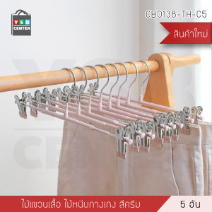 ไม้แขวนเสื้อกันลื่น ไม้แขวนเสื้อพร้อมตัวหนีบ ไม่เป็นรอย ไม่เป็นสนิม แพค 5 ชิ้น YSB