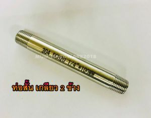 ท่อสั้นสแตนเลสเกลียว 2 ข้าง ท่อแป๊บ ท่อต๊าปเกลียว เกลียวนอก ขนาดเกลียว 1/4" (2หุน) สแตนเลส เกรด304