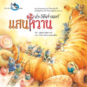 ห้องเรียน หนังสือเด็ก ความรู้รอบตัว (แยกเล่ม) ประวัติศาสตร์ สารคดี