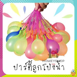 ลูกโป่งน้ำ1ช่อมี37ลูก พร้อมมีหัวต่อสายยาง มีหลายสี Magic water Balloons. HS99.