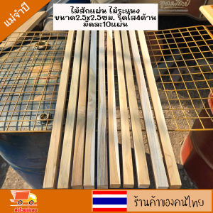 ไม้สักแผ่น ไม้ระแนง ซี่ระแนง เนื้อไม้เต็ม ไสเรียบ ขนาดกว้าง 2.5 xยาว100x หนา2.5 ซม.  รีดไส4ด้าน มัดละ10แผ่น สำหรับงานDIY ขัดให้เรียบร้อย