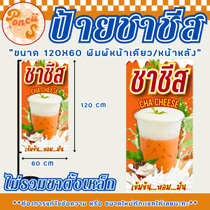 🧀 ป้ายธงญี่ปุ่นชาชีส สำเร็จรูป ขนาด 120x60 เซนติเมตร พิมพ์หน้าเดียว/หน้าหลัง สีสันสดใส สีสดชัดเจน! (ไม่รวมขาเหล็ก)