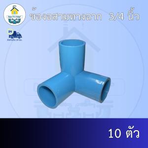 (ส่งฟรี แพค10ตัว)ข้องอสามทางฉาก  3/4 นิ้ว ข้องอตั้งฉาก 6หุน ออกใบกำกับภาษีได้ พร้อมส่งวันต่อวัน
