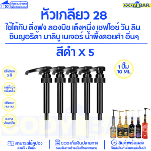 หัวปั๊มไซรัป หัวปั๊มน้ำหวาน ติ่งฟง ลองบีช เต็งหนึ่ง เฟรชชี่  Starbucks