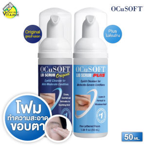 OCuSOFT Lid Scrub Original / Plus อ๊อกคิวซอฟท์ ลิด สครับ ออริจินัล / พลัส [50 ml.][สินค้ามีให้เลือก 2 สูตร] โฟมทำความสะอาดผิวรอบดวงตา