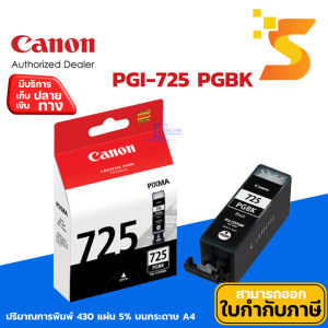 ตลับหมึกอิงค์เจ็ท Canon PGI-725 PGBK ใช้กับปริ้นเตอร์อิงค์เจ็ท Canon MX897 / iP4870 / iP4970 / MG5370 / MX886 / MG5170 / MG5270 / IX6560 / MG6270 / MG8270 / MG6170 / MG8170