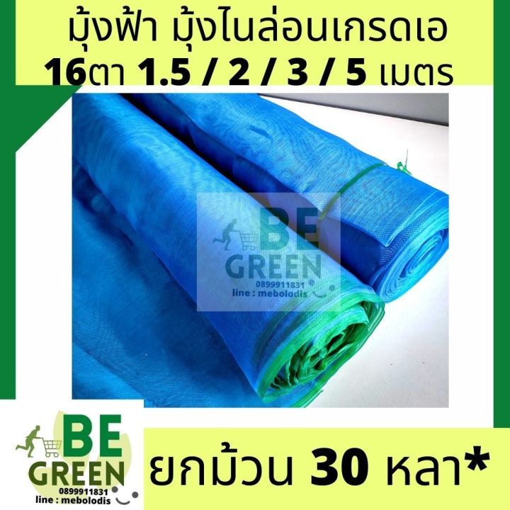 มุ้งไนล่อนสีฟ้า กว้าง 5 เมตร ตา 16 สำหรับกันแมลงและกระชังปลา