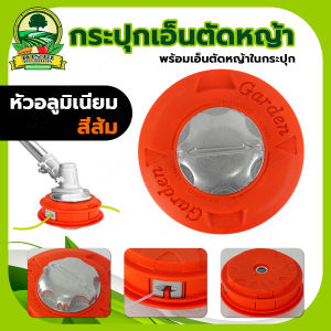 กระปุกเอ็น กระปุกเอ็นตัดหญ้า ( สีดำ/สีส้ม/แดง ) ใส่เอ็นได้ 3เมตร หัวกระแทก อลูมิเนียม หัวพลาสติก ใส่ 2 จังหวะ 4 จังหวะ ปล่อยสายเอ็นอัตโนมัติ รุ่นใหม่