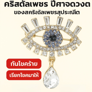 เข็มกลัดติดอกฝังเพชรลายดวงตาปีศาจ Rhinestone Evil Eye Pins เครื่องประดับแฟชั่น นำมาซึ่งความมั่งคั่งและโชคลาภ