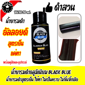 น้ำยารมดำโลหะ รมดำอัลลอยด์ รมดำอลูมิเนียม ขนาด 30มล. น้ำยารมดำอลูมิเนียม รมดำอัลลอยด์ (Aluminuim BlackBlue) สูตรเย็น สินค้านำเข้า ส่งไว มีบริการปลายทาง
