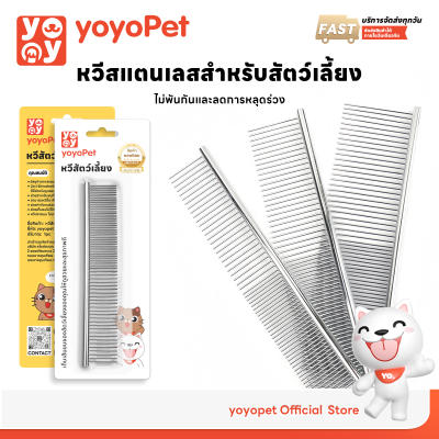 yoyopet 2in1 หวีสแตนเลส หวีซี่ห่าง ซี่ถี่ สำหรับหมา แมว หวีปมขน