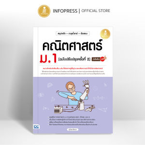 Infopress (อินโฟเพรส) หนังสือ สรุปหลัก + ตะลุยโจทย์ + ข้อสอบ + คณิตศาสตร์ ม.1 [ฉบับปรับปรุงครั้งที่ 2] มั่นใจเต็ม 100 - 11262 (ขอออกบิลเบิกโรงเรียนได้)