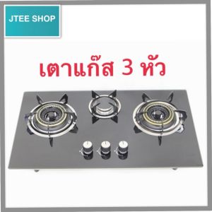 เตาแก๊ส 3หัว กระจกหนานิรภัย รุ่น JS-2288 รับประกัน 1 ปี