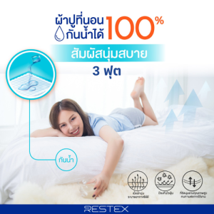 RESTEX ผ้าปูที่นอนชนิดกันน้ำ 100%  สัมผัสนุ่ม ไม่มีเสียงรบกวน คุณภาพโรงแรม 5 ดาว