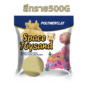 ทรายวิทยาศาสตร์เด็ก จับตัวเป็นก้อน ขึ้นแบบแล้วอยู่ทรง เสริม สร้างความคิดสร้างสรรค์ ทำความสะอาดง่าย ไม่กระจาย ไม่เลอะพื้น ทราย non-toxic  เกรด พรีเมียม  ให้น้องๆ เล่นได้เต็มที่หมดกังวล