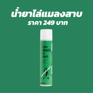 สเปรย์ไล่แมลงสาบ มด สูตรออร์แกนนิก lukeff