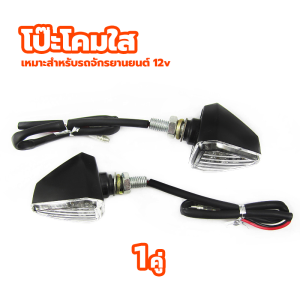 ไฟเลี้ยวมอเตอร์ไซค์ ไฟเลี้ยว สามเหลี่ยม  ใส่มอเตอร์ไซค์ได้ทุกรุ่น ไฟเลี้ยวLED กระจายความร้อนได้อย่างรวดเร็ว ความสว่างสูง