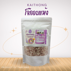 โจ๊กอบแห้งข้าวไรซ์เบอรรี่ผสมข้าวหอมมะลิ พร้อมส่งงงง (สินค้าขายดี)