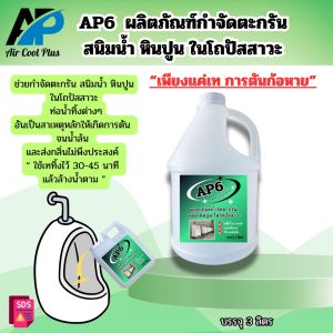 AP6 น้ำยากำจัดตะกรันสนิมหินปูนในโถปัสสาวะ สาเหตุให้เกิดการอุดตัน จนเกิดน้ำล้นโถปัสสาวะ