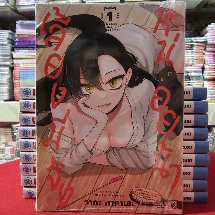 เลี้ยงมี่จังหน่อยน้า เล่มที่ 1 หนังสือการ์ตูน มังงะ มือหนึ่ง มี่จัง LC 03/68