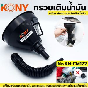 KONY กรวย กรวยน้ำมัน กรวยเติมน้ำมัน เติมน้ำมัน KN-CM122 หนาขึ้นกว่าเดิม