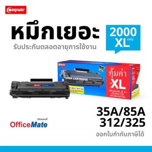 ตลับหมึก HP LaserJet P1566/ P1606/ P1600/ M1120/ M1120n/ M1132/ M1212nf/ M1217 (CE285A) สีดำ Computeใช้งานได้ปลอดภัย ไม่ส่งผลเสียต่อเครื่องพิมพ์ ดำเข็ม คมชัด ทุกตัวอักษร
