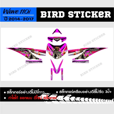 สติ๊กเกอร์แต่ง ชุดเต็มwave110i 2012-2018 เบาดับขยับบิน