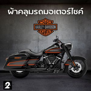 ผ้าคลุมรถมอไซค์  Harley-Davidson Road King ( ทุกปี ) Hi-PVC เนื้อกันน้ำ และ SilverCoat เนื้อผ้ากันยูวี