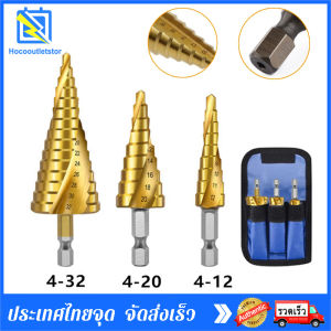 【พร้อมส่ง】ชุดดอกสว่าน 3 ชิ้น ทรงเจดีย์ ขั้นบันได StepDrill เจาะรู ขยายรู คว้านรู ดอกเล็ก-ใหญ่ ขนาด 4-324-204-12 วัสดุ High Speed Steel เคลือบไทเทเนี่ยม