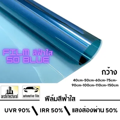 ฟิล์มกรองแสง ฟิล์มกรองแสงรถยนต์ ฟิล์มอาคาร ฟิล์มติดกระจก ฟิล์มสีเขียวใส/สีฟ้าใส (ราคา/เมตร)