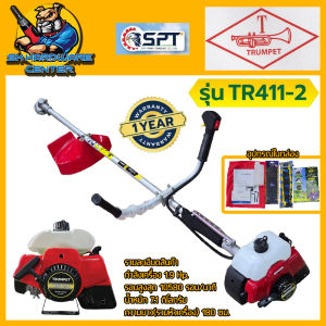 เครื่องตัดหญ้า ผลิตมาตรฐานญี่ปุ๋น ร้อนไม่ดับ กำลัง 1.9แรงม้า ความเร็ว 10580รอบ/นาที ยี่ห้อ TRUMPET รุ่น TR411-2 (รับประกัน 1ปี)