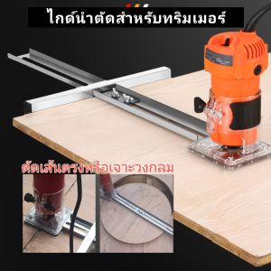 ไกด์นำตัดทริมเมอร์เจาะและเซาะร่องงานไม้ปรับระยะได้ 0-480 mm.วัสดุสแตนเลสสตีล