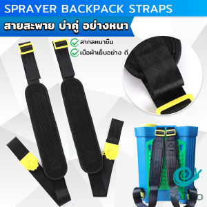 GotGo สายสะพายเครื่องพ่นยา บ่าคู่ สะพายไหล่ติดเครื่องพ่นสารเคมี Sprayer Backpack Straps