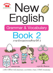 New English Grammar & Vocabulary Book 2  ป.2 (พิมพ์ 2 สี) แถมฟรีเฉลย!!