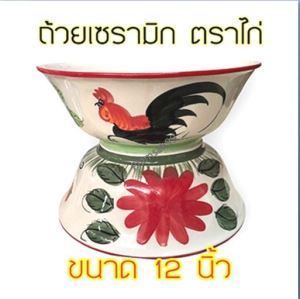 ชามตราไก่ ถ้วยเซรามิกตราไก่ 12นิ้ว เกรดB ถ้วยชามใหญ่ชามจัมโบ้ ทรงโบราณคุณภาพดี