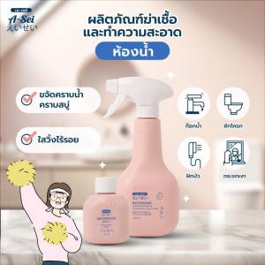 เอ-เซย์ ผลิตภัณฑ์ฆ่าเชื้อและทำความสะอาดห้องน้ำ