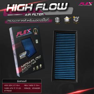 (แท้100%) Flex กรองอากากศผ้า กรองซิ่งเทอร์โบ Vios/Yaris/Sienta 13-18 Yaris Ativ 2018-2020 Mirage/Attrage เพิ่มอัตราเร่ง ล้างน้ำได้