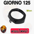 (สีดำ)  ครอบไฟหน้า ฝาครอบไฟหน้า Giorno 125 (งานABS) สวยเคลือบเงาให้ฉ่ำๆ. 