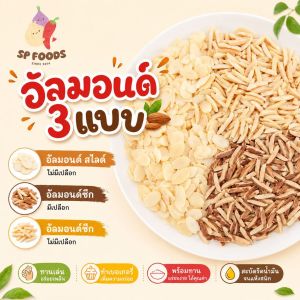 แพ็ค100กรัม อัลมอนด์อบพร้อมทาน 3แบบ อัลมอนด์สไลด์ ซีกมีเปลือก ซีกไม่มีเปลือก อัลมอนด์