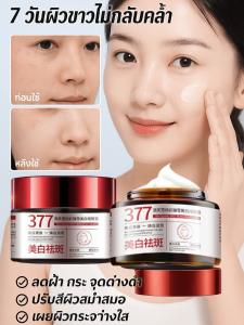 377 ครีมปรับสภาพผิวให้กระจ่างใสเพื่อแก้ไขจุดด่างดำ มอยส์เจอร์ไรเซอร์บำรุงผิวหน้าให้ชุ่มชื้น ปรับปรุงความหมองคล้ำ ฟื้นฟูผิว สีผิวสม่ำเสมอ