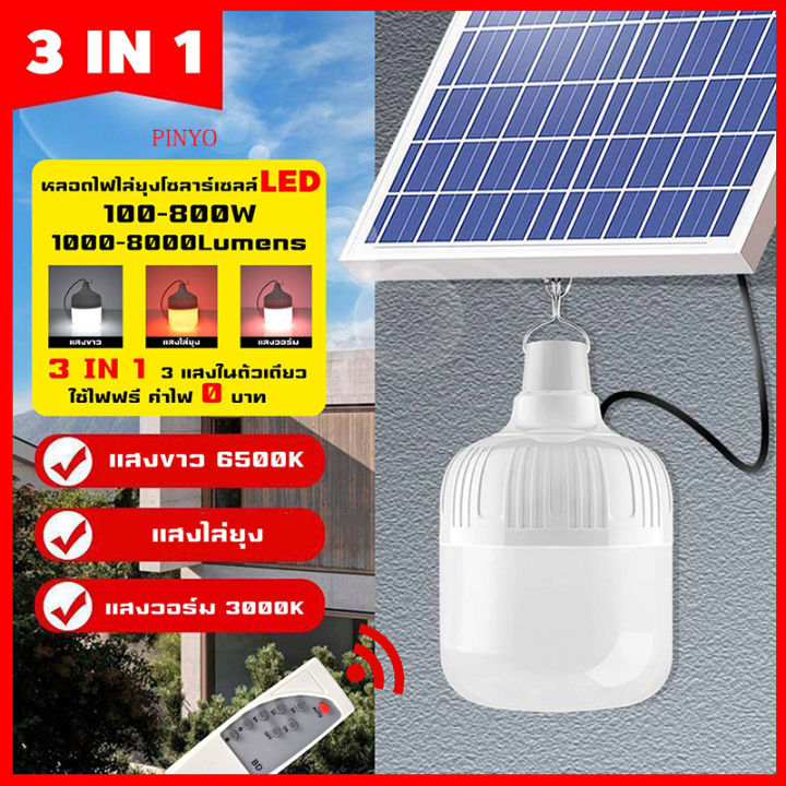 Jdของแท้ หลอดไฟโซล่าเซลล์ 3สี ไฟตุ้ม 100w 200w 300w 500w 800w โคมไฟโซล่าเซล Solar Light หลอดไฟ