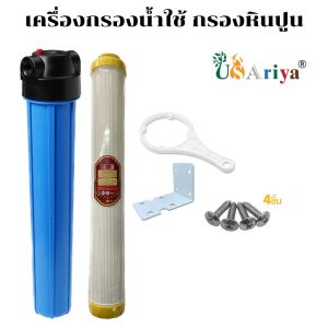 เครื่องกรองน้ำใช้ กรองหินปูน ขนาด 20นิ้ว พร้อมอุปกรณ์(Housing20นิ้ว+Resin20"URAriya+น๊อต+ฉาก+ประแจ)