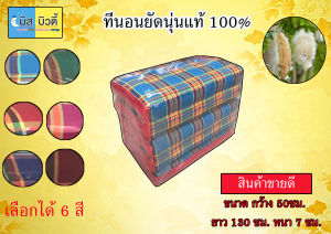 S ที่นอนนุ่น5พับ ที่นอนสะนะ ขนาดเล็ก งานโอท็อป สะนะ OTOP คละสี ขนาดยาว125xกว้าง58x6cm.S ผ้าที่ใช้ผลิดเป็นผ้าฝ้ายงานโอท็อปปักเย็บสวยงาม
