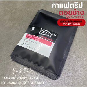 กาแฟดริปดอยช้างแท้ สูตรพิเศษเบลนด์อาราบิก้า+โรบัสต้า (Arabica Robusta Blend)   แบบซอง 1ซองดริป 10 กรัม  Drip Bag coffee พร้อมดื่ม กาแฟสดคั่วบด อาราบิก้า100%
