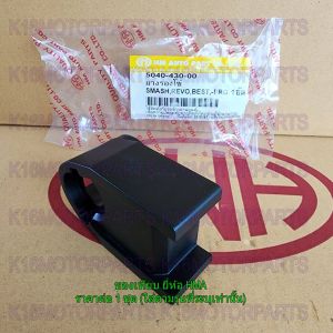 ยางรองโซ่ SMASH REVO BEST -PRO # HMA # 5040-430-00