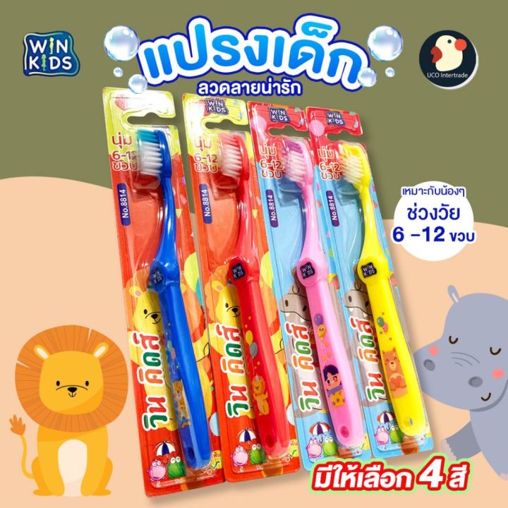 *ซาฟารี* แปรงสีฟันเด็ก แปรงเด็ก วินคิดส์ WINKIDS 6-12ปี 4สี 4ลาย ขนนุ่ม มีรูแขวนเก็บง่าย ไม่บาดปาก