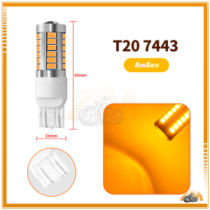 หลอดไฟเลี้ยว ไฟเลี้ยวกระพริบเร็ว ประหยัดพลังงาน ทนทาน อายุการใช้งานยาวนาน สีสดสว่าง