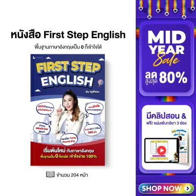 หนังสือ First Step English พร้อมคลิปสอน by ครูพี่แอน หนังสือปรับพื้นฐาน ทำความเข้าใจภาษาอังกฤษตั้งแต่ก้าวแรก