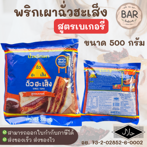 น้ำพริกเผาตราฉั่วฮะเส็ง สูตรเบเกอรี่ ขนาด 500 กรัม Chilli Paste For Bakery Chua Hah Seng Brand 500g. เหมาะสำหรับทาขนมปัง