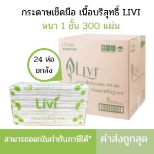 (ยกลัง) กระดาษเช็ดมือลีวี่ กระดาษเช็ดมือพับต่อเนื่อง กระดาษเช็ดมือแบบพับ กระดาษเช็ดมือในห้องน้ำ กระดาษเช็ดมือแบบแผ่น 1ชั้น(300แผ่นx24